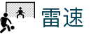 雷速门户官网 - 全球赛况实时分享